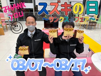 スズキの日　サンクスフェア開催します！